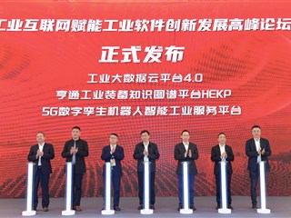 工业互联网赋能工业软件创新发展高峰论坛举行