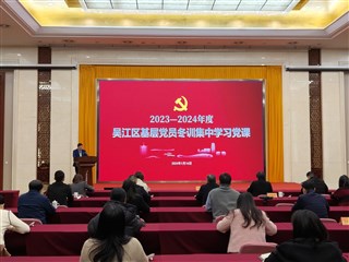 2023-2024年度吴江区基层党员冬训集中学习党课开课