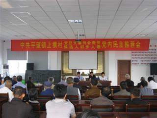 上横村党总支积极推进“公推直选”工作