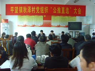 秋泽村党总支召开“公推直选”民主推荐会