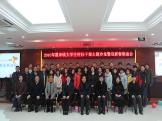 震泽镇举办大学生村社干部迎新春联谊会