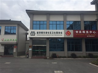 卫生服务站