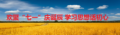 欢聚“七一”庆诞辰 学习思想话初心