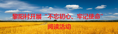 黎阳村开展“不忘初心、牢记使命”阅读活动