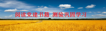 阅读党建书籍 测验巩固学习