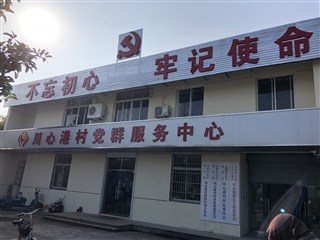 川心港村党总支办公楼