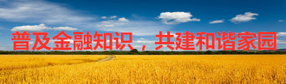 普及金融知识，共建和谐家园