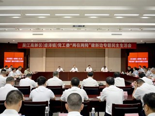 吴江高新区（盛泽镇）党工委召开  “两在两同”建新功专题民主生活会