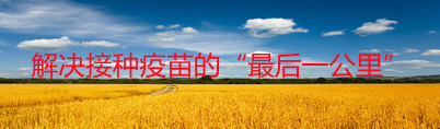 解决接种疫苗的“最后一公里”