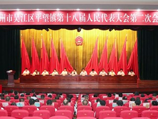 平望镇第十八届人民代表大会第二次会议召开！